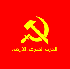 约旦共产党