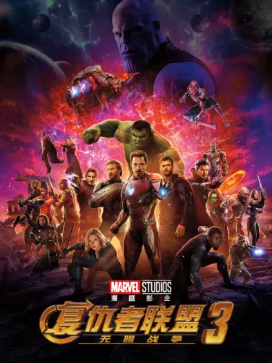 复仇者联盟3无限战争