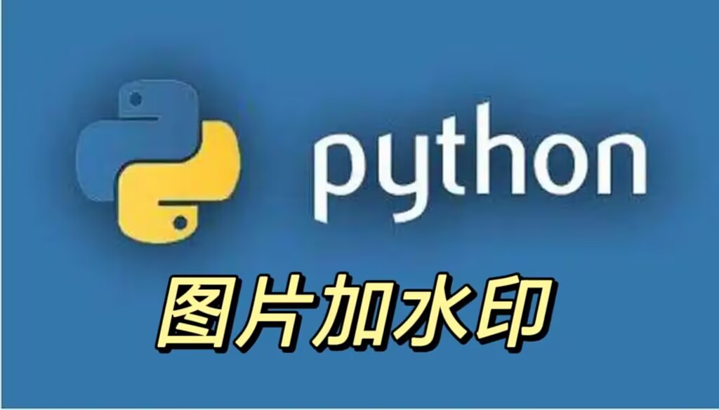 Python代码给图片加水印