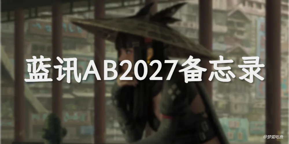 中科蓝讯 AB2027 开发兼踩坑备忘录