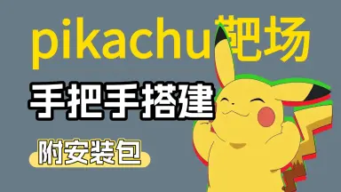pikachu靶场搭建教程