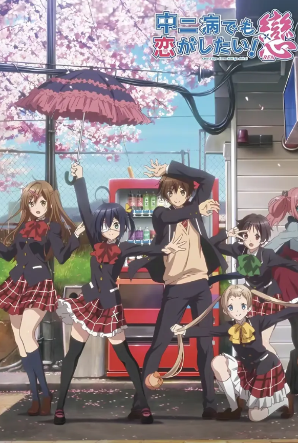 中二病也要谈恋爱