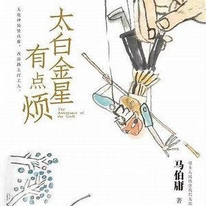 太白金星有点烦