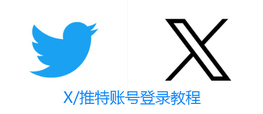 推特账号登录教程