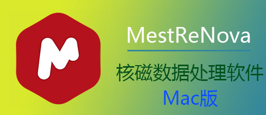 MestReNova 14.2 Mac版本 核磁数据处理软件 超详细安装教程