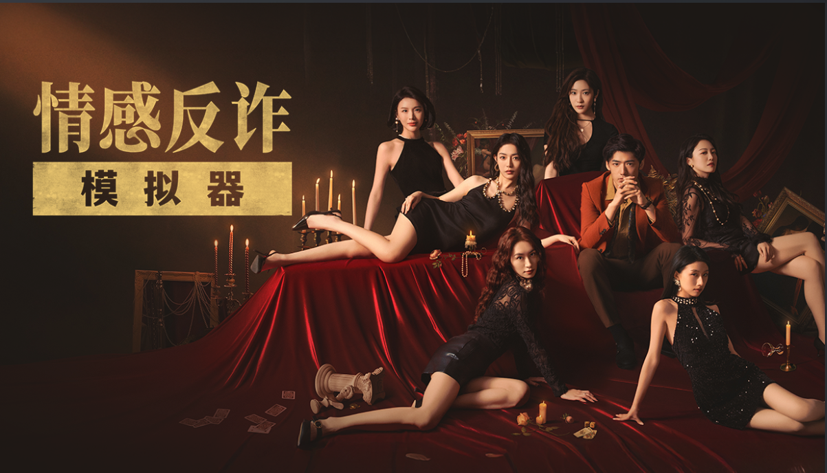 情感反诈模拟器