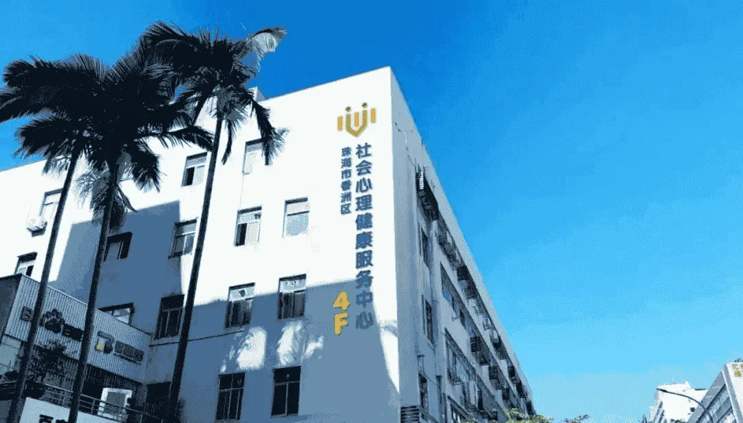 免费体验VR?树洞?政府建设项目 | 香洲区社会心理健康服务中心来啦