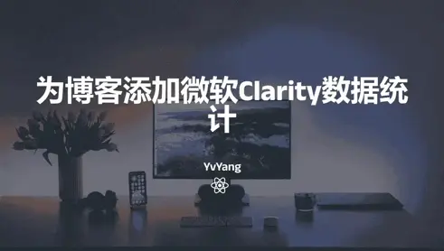 Butterfly:为博客添加微软Clarity数据统计