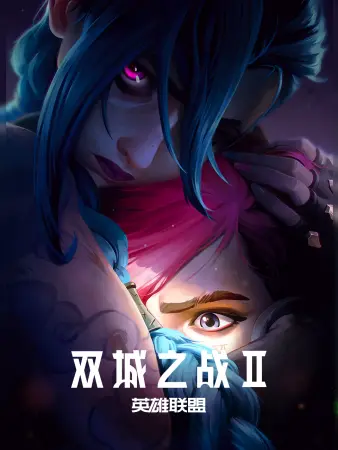 英雄联盟:双城之战