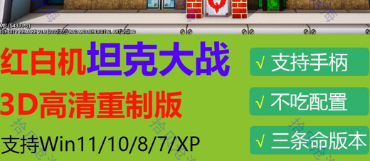 3D坦克大战高清重制版·支持手柄·双人游戏 安装使用教程