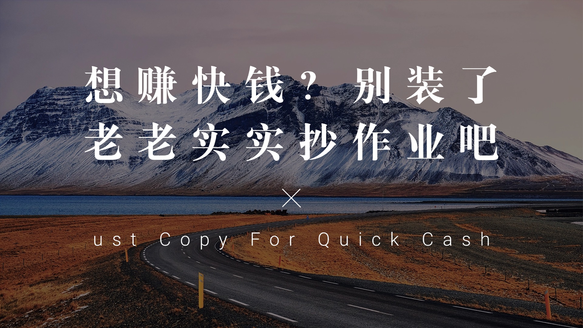 想赚快钱?按照这个方法,老老实实抄作业吧创业教父-创业经验分享-副业项目分享-自媒体干货分享-【靠谱】淘金教父