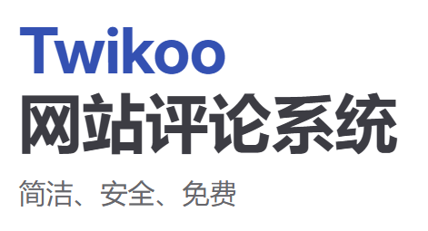 记部署Twikoo的一次波折