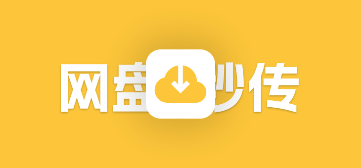 网盘秒传的奥秘,快速白嫖付费资源