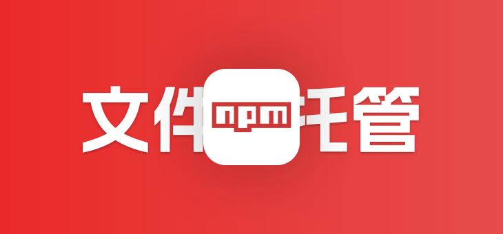 利用 npm 和公共 CDN 托管文件,加速你的博客访问!