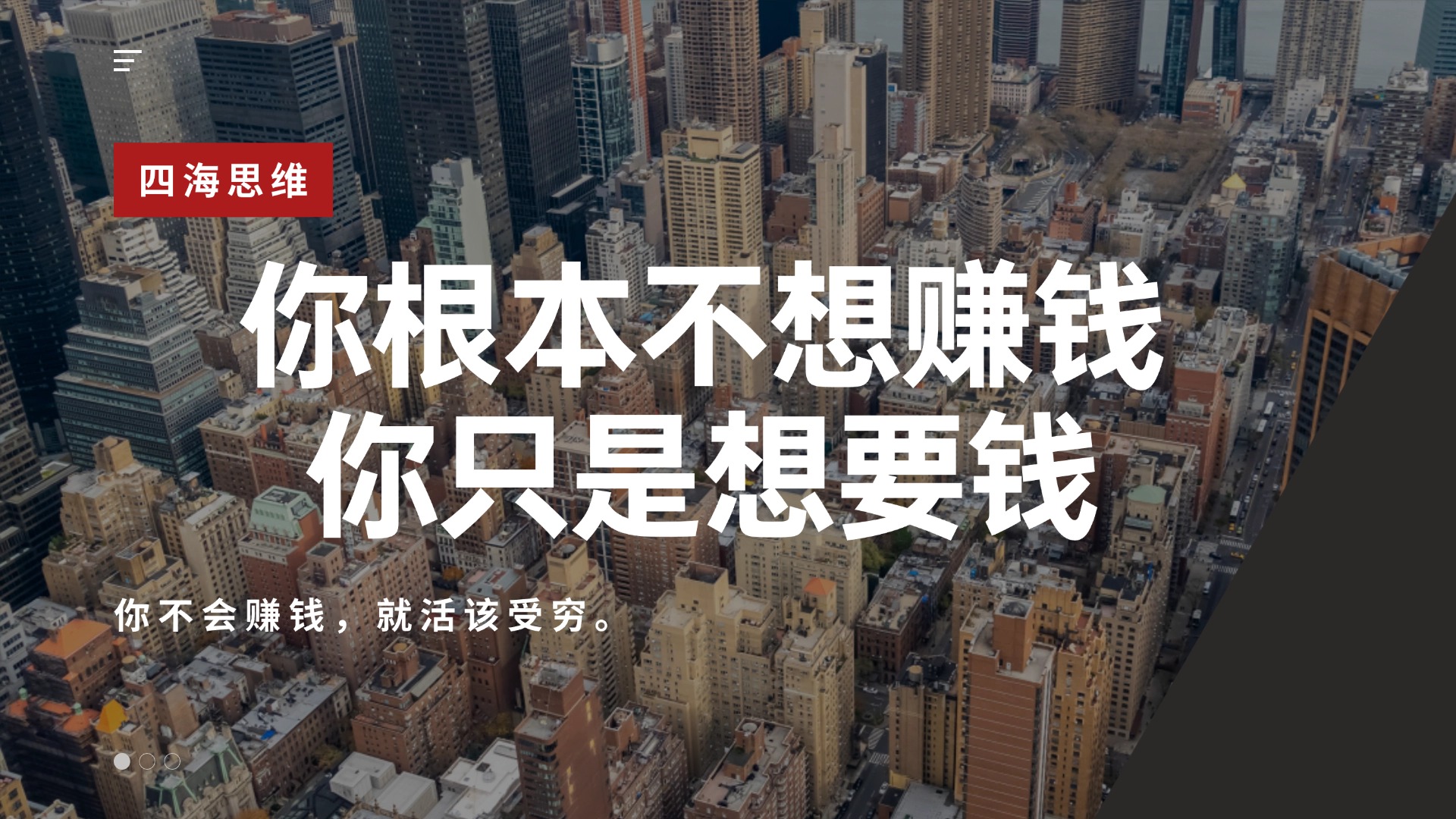 海社长谈项目:你根本不想赚钱,你只是想要钱创业教父-创业经验分享-副业项目分享-自媒体干货分享-【靠谱】淘金教父