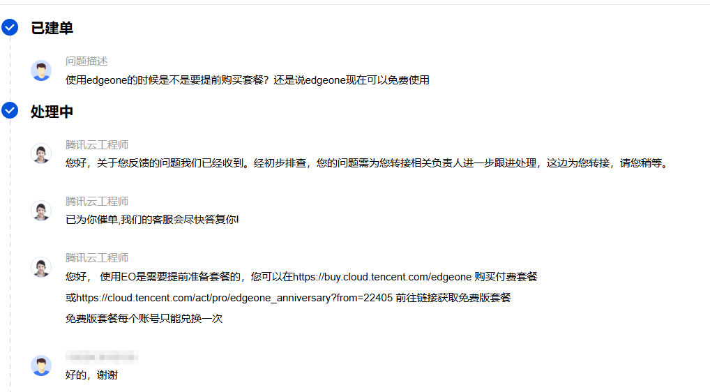 与腾讯云客服的对话