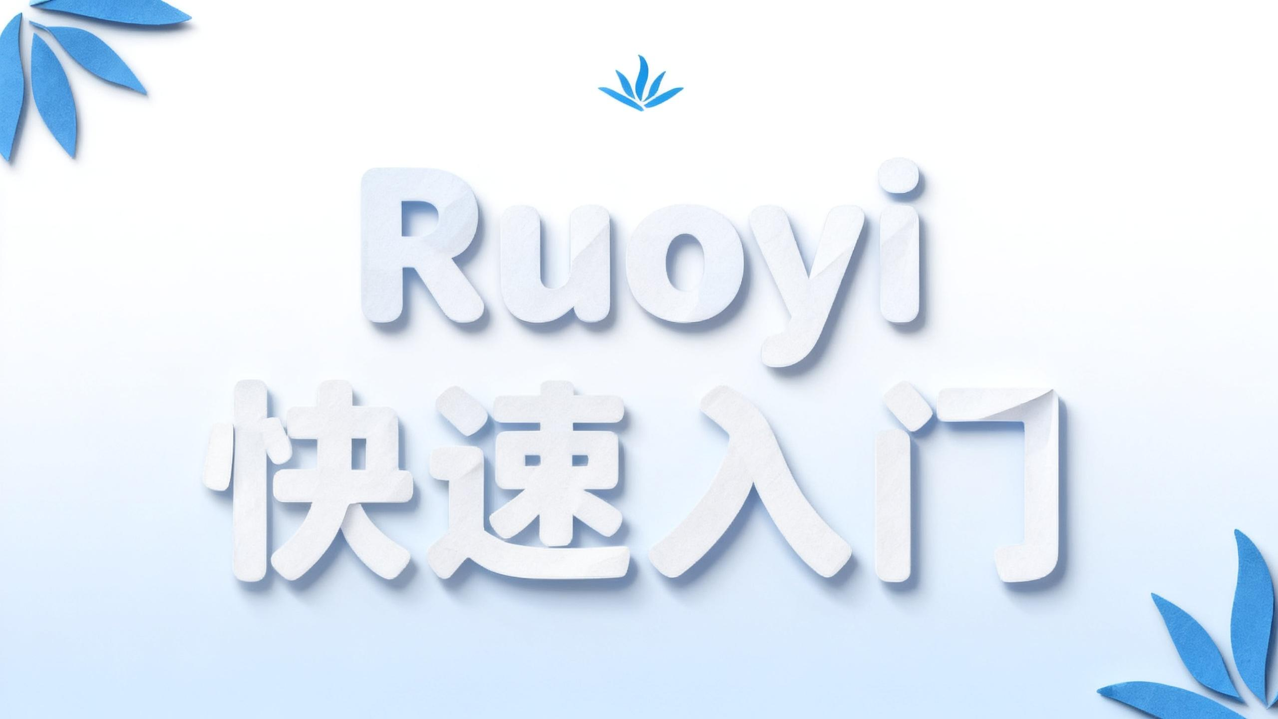 Ruo-Yi基础篇（八）：第八章. 进阶实战：若依系统定制、主子表深度改造