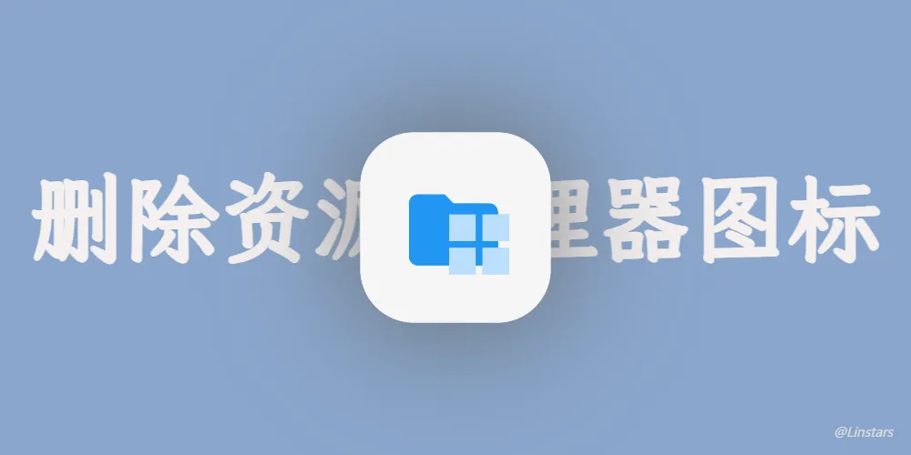 删除win11的资源管理器左侧主文件夹