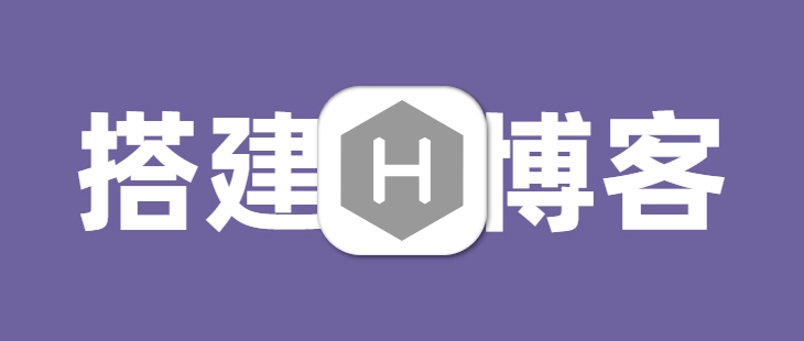 使用 Github Pages 和 Hexo 搭建博客