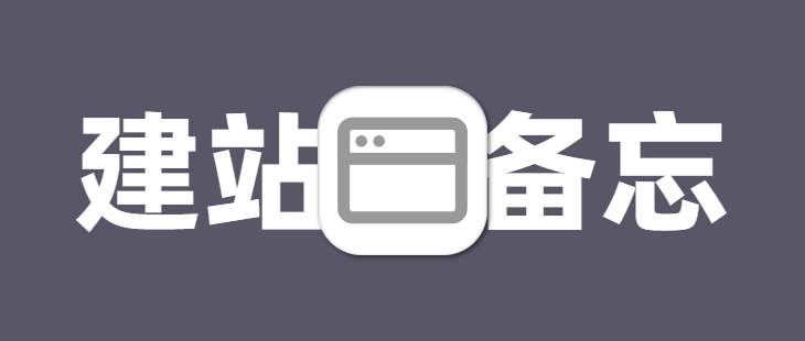 Solitude建站备忘