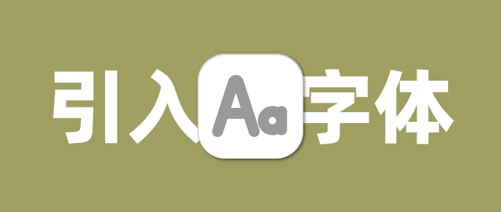 Solitude引入自定义字体