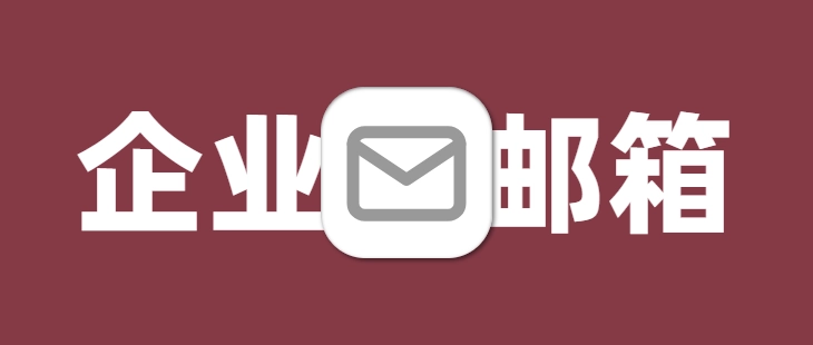 阿里云免费企业邮箱申请指南