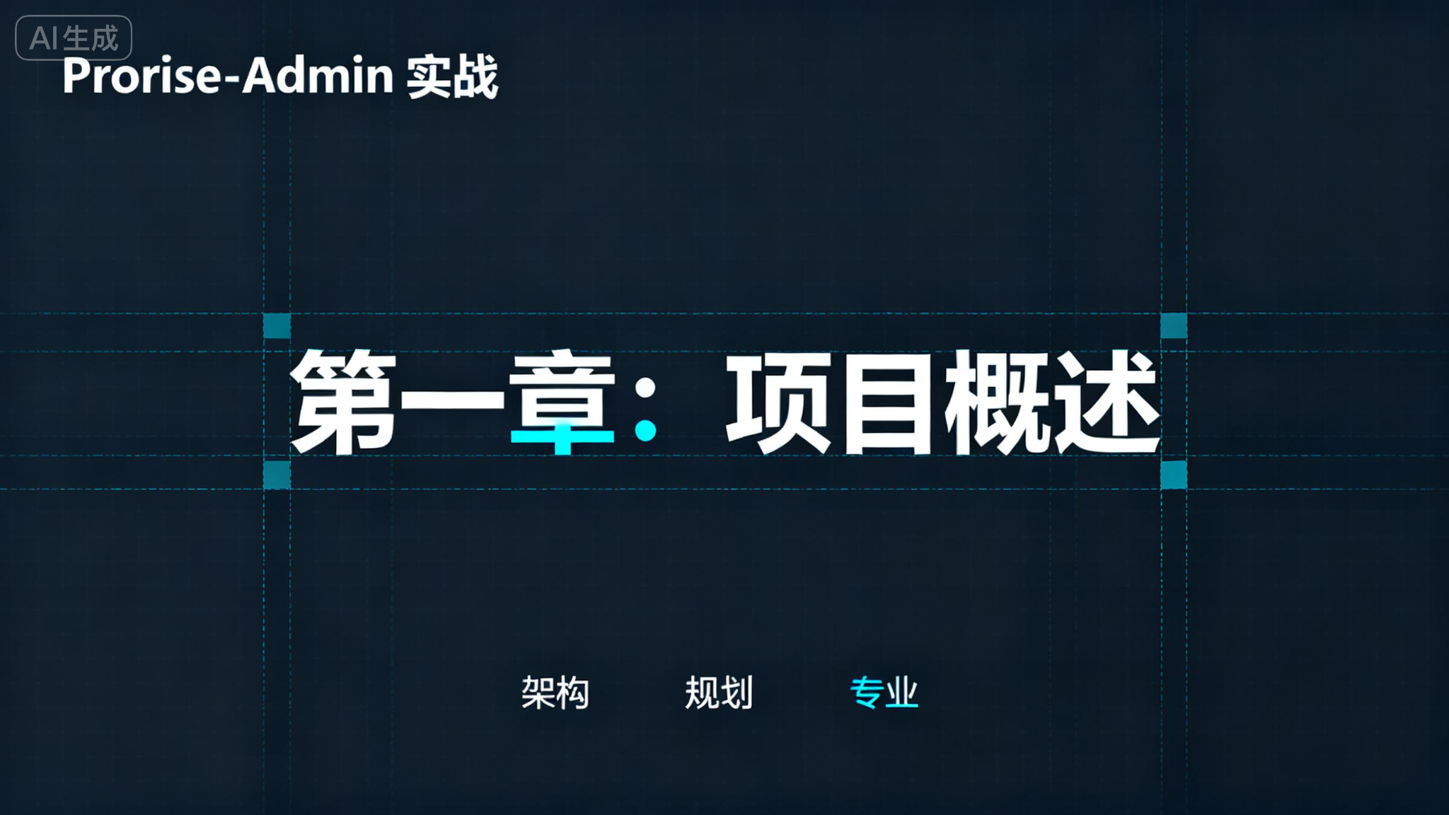 React企业中台实战 - 第一章. 导言：企业级 Admin 的世界观