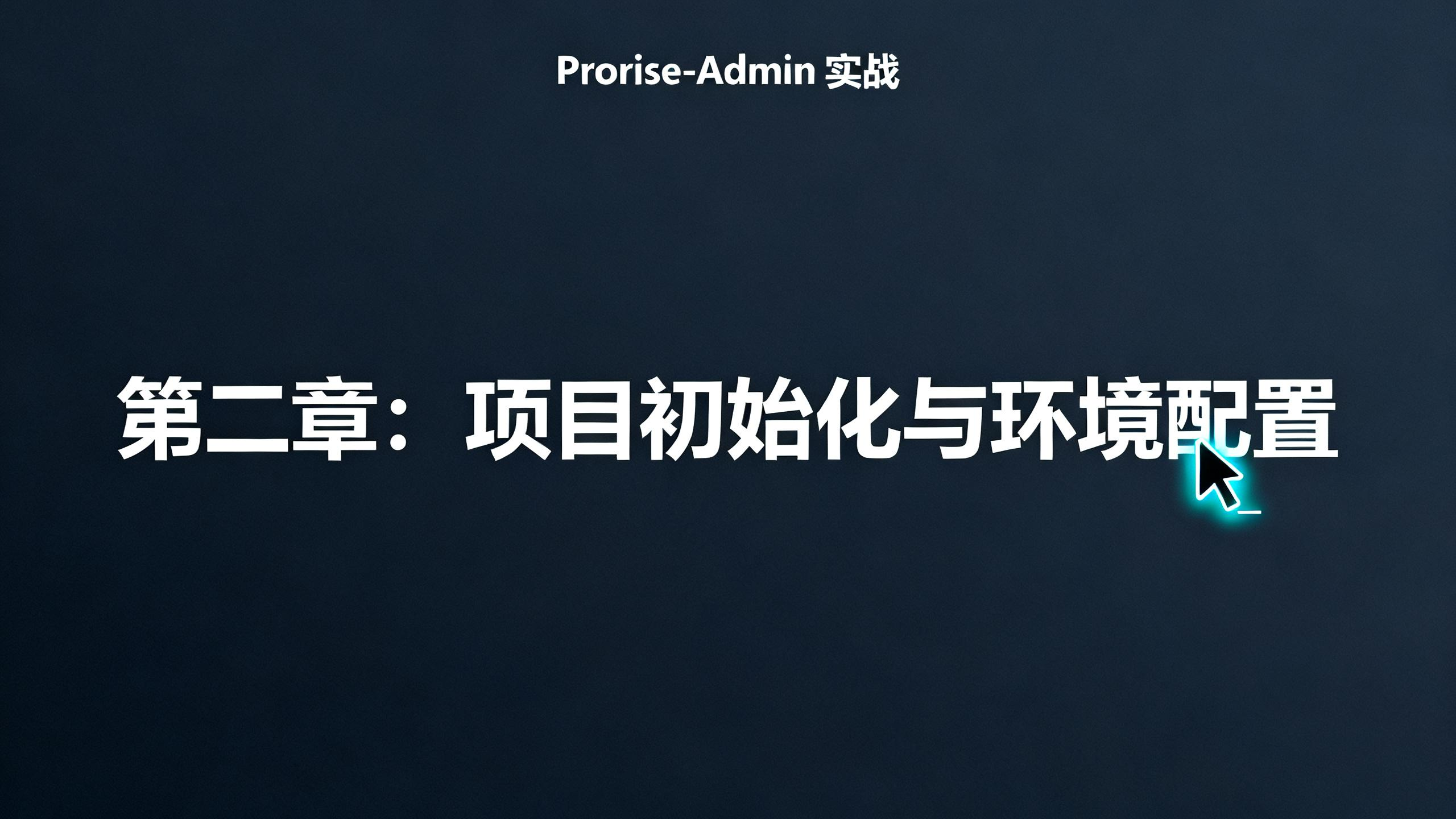 React企业中台实战 - 第二章. 奠基：项目初始化与环境配置
