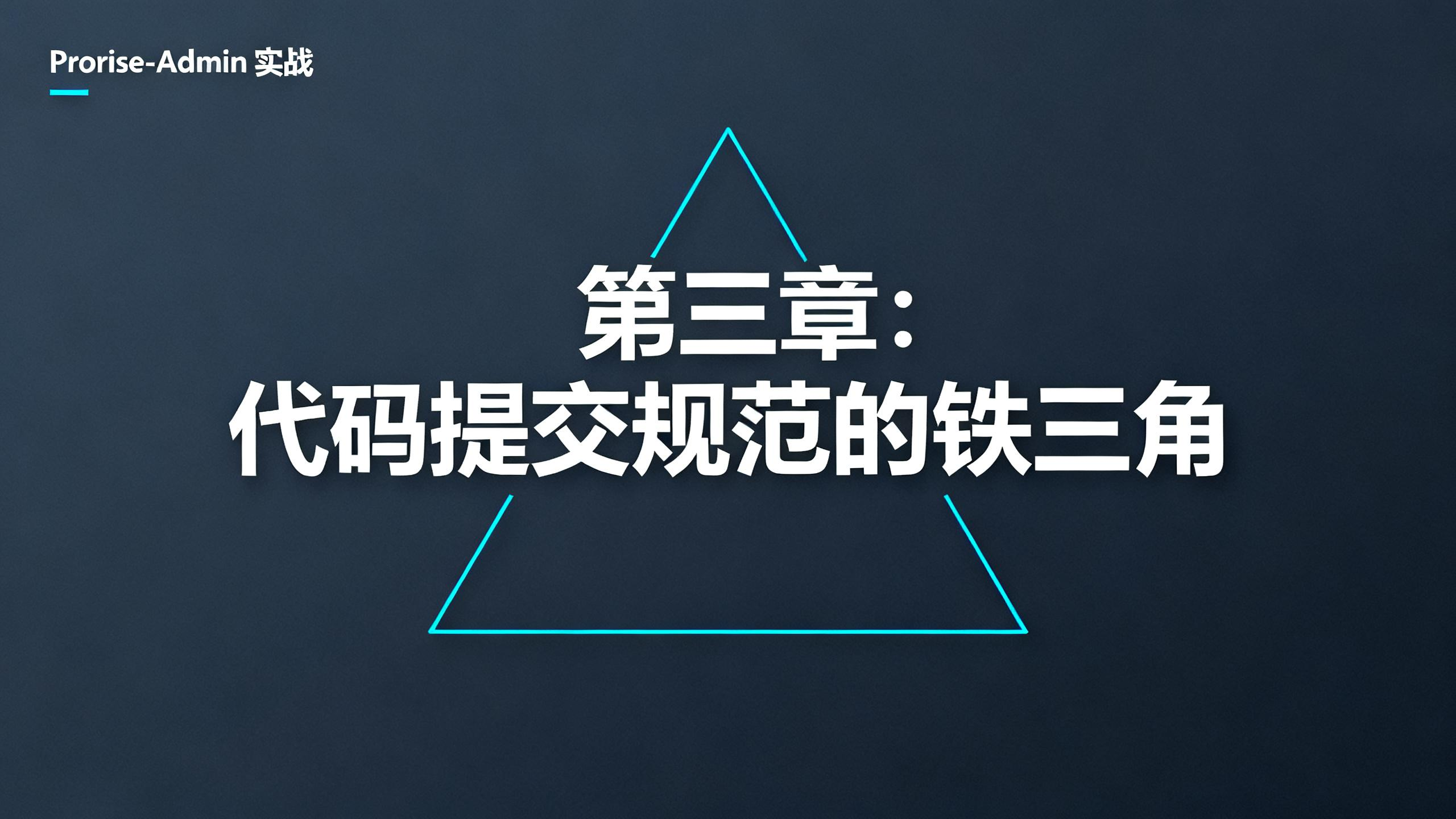 React企业中台实战 - 第三章.规约：代码提交规范的铁三角