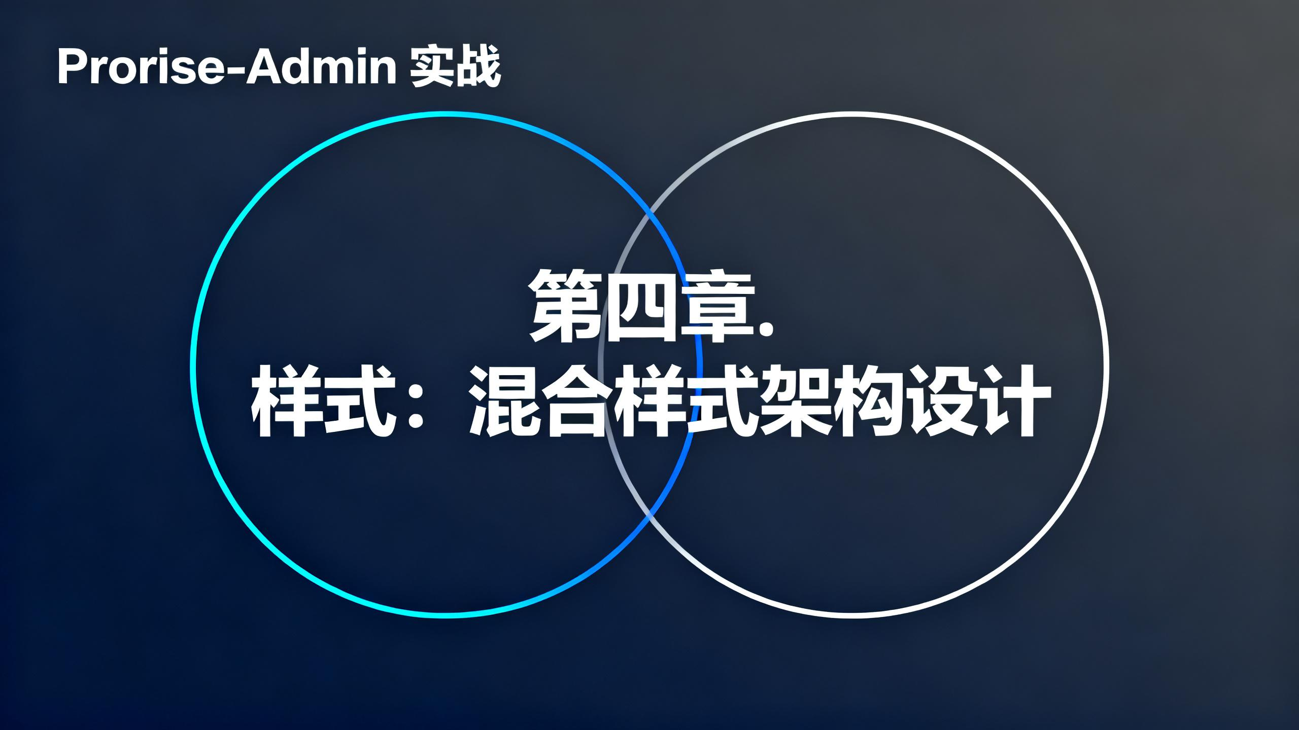 第四章. 样式基石：集成 Antd 与 Tailwind CSS