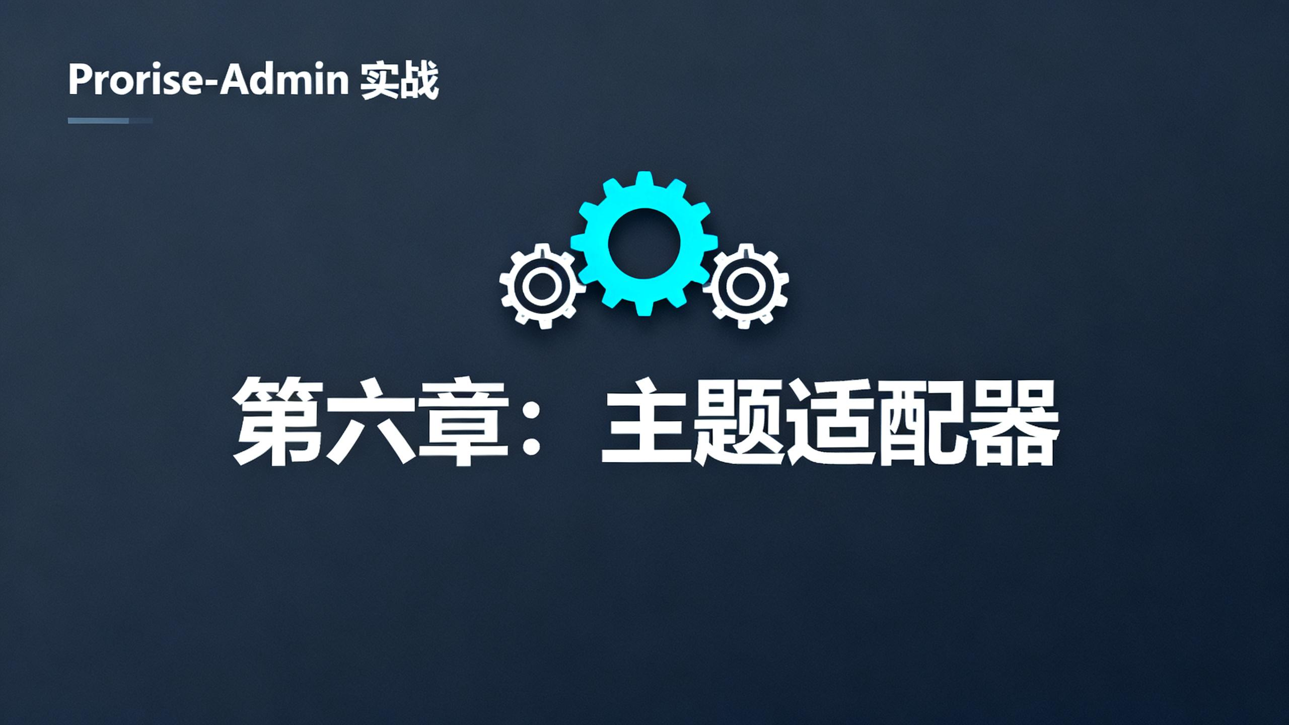 第六章. 主题驱动：Provider、适配器与状态管理