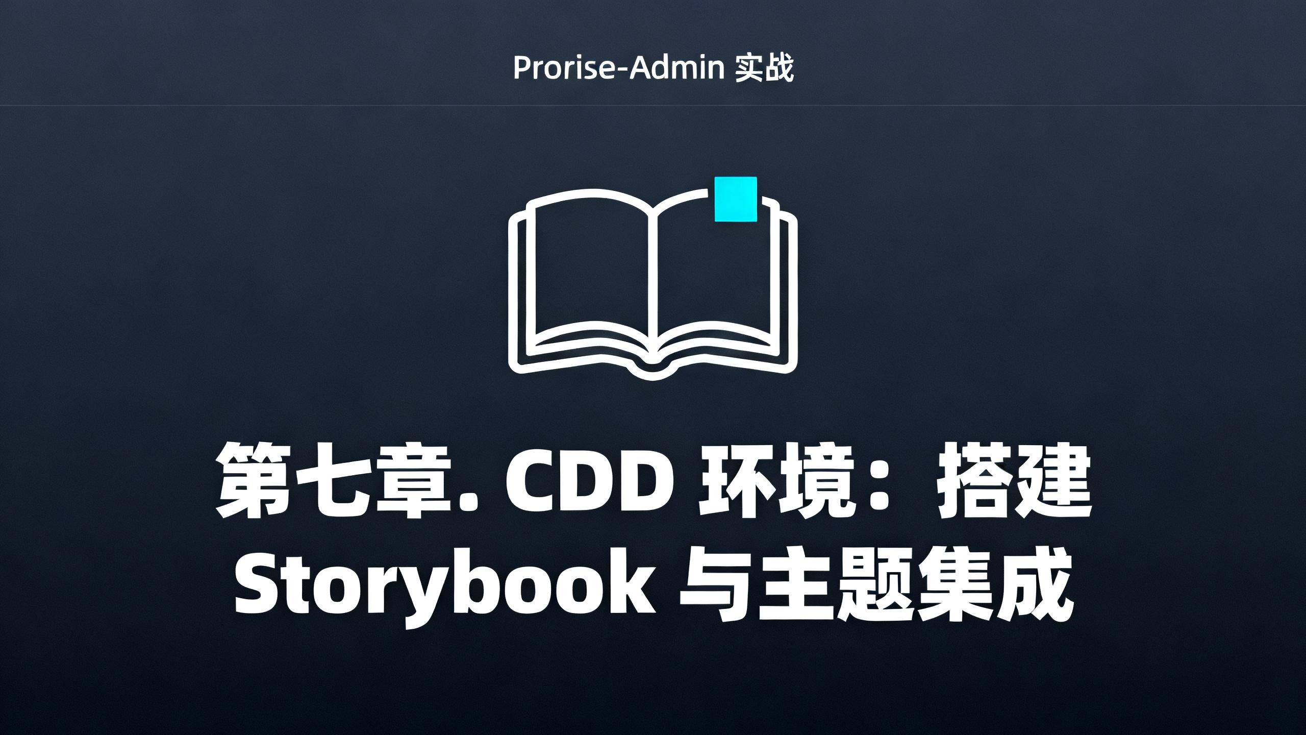 第七章. CDD 环境：搭建 Storybook 与主题集成
