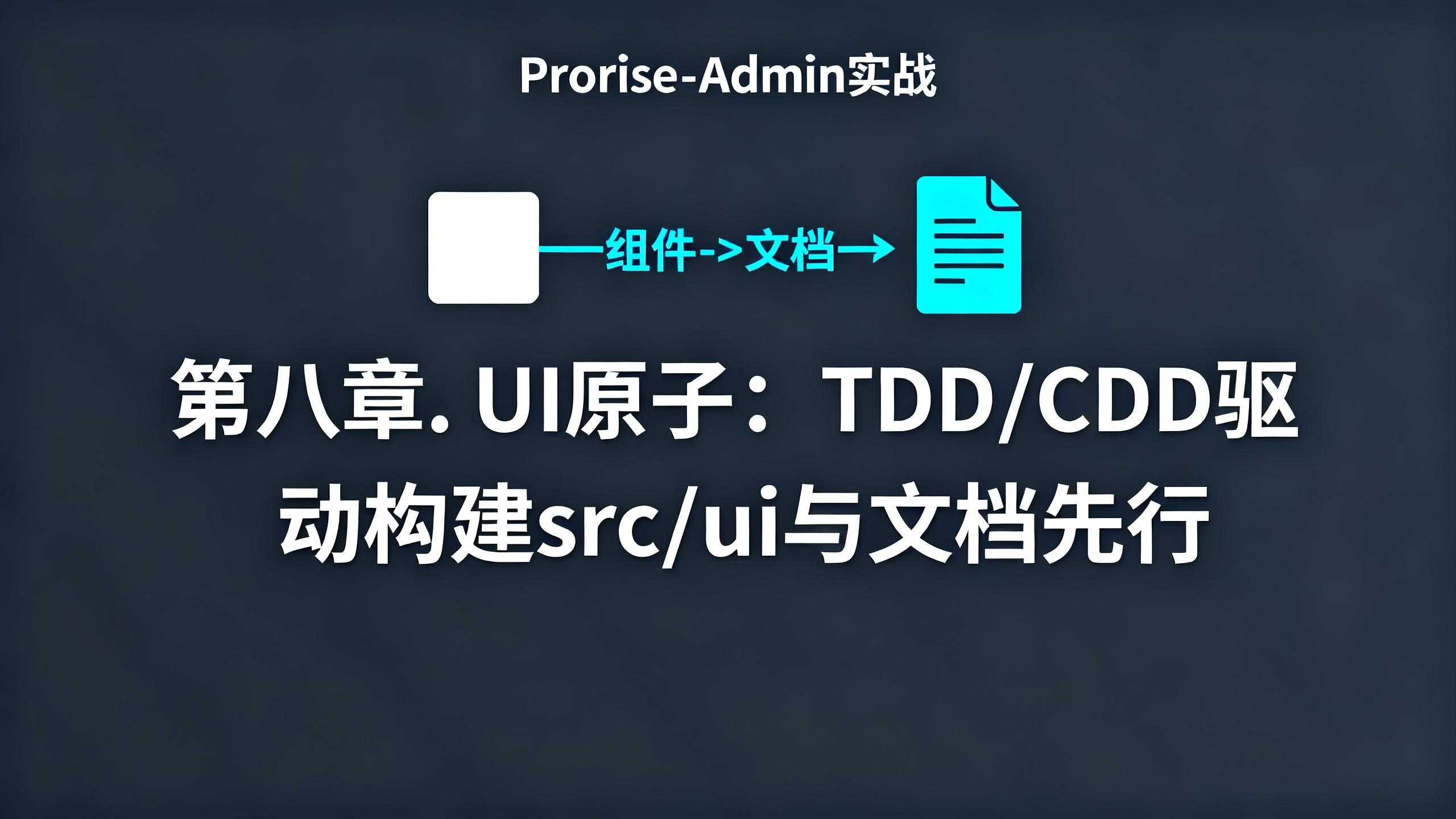 第八章. UI 原子：TDD/CDD 驱动构建 src/ui 与文档先行