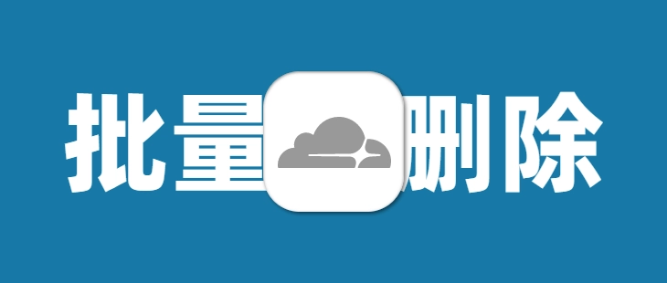 通过 API 批量删除 Cloudflare Pages 的历史部署