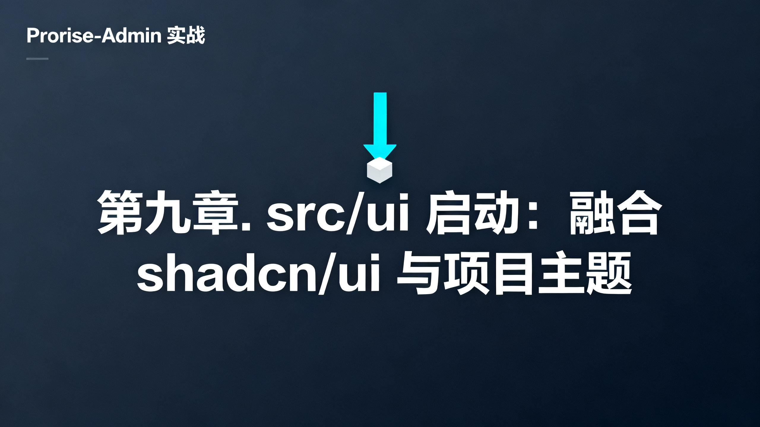 第九章. ui 启动：shadcn/ui 与企业级主题融合