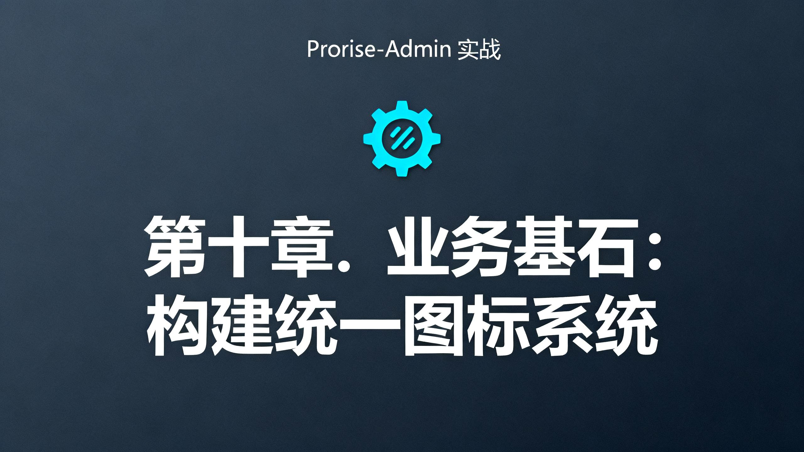 第十章. 业务基石：构建统一图标系统