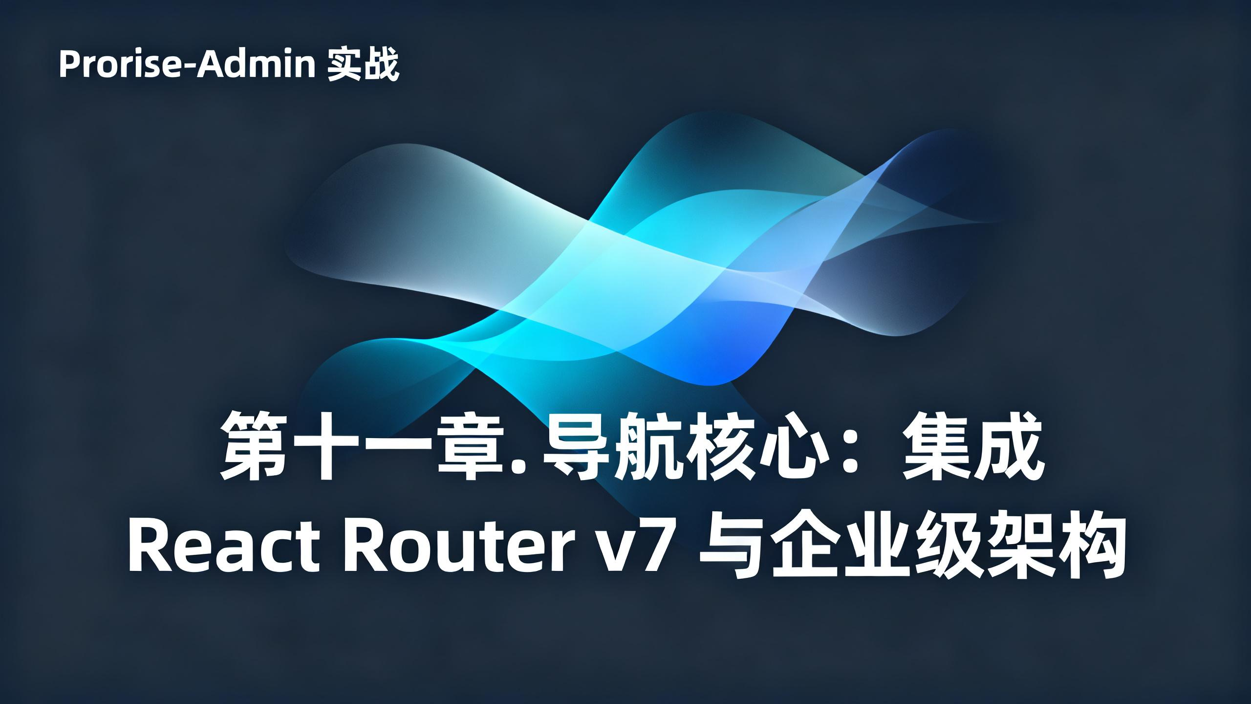 第十一章. 导航核心：集成 React Router v7 与企业级架构