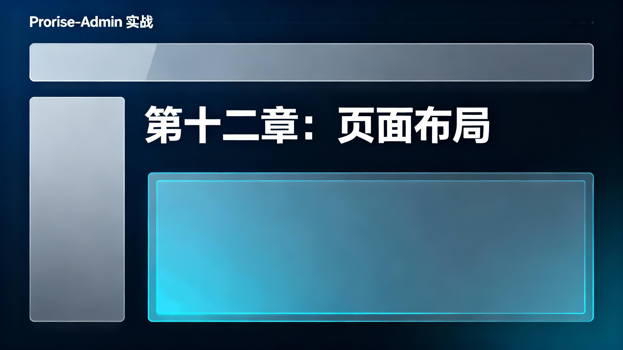 第十二章. 页面布局：构建核心 Layout