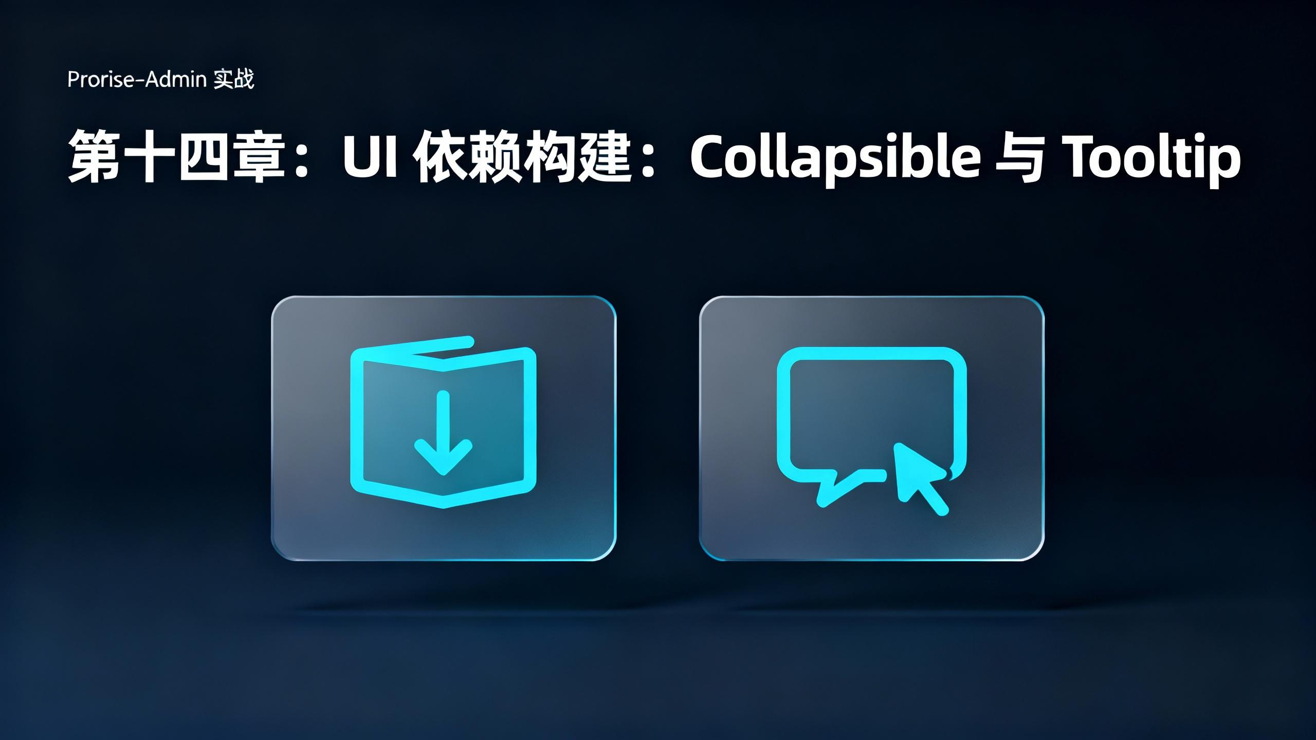 第十四章 UI 依赖构建：Collapsible 与 Tooltip