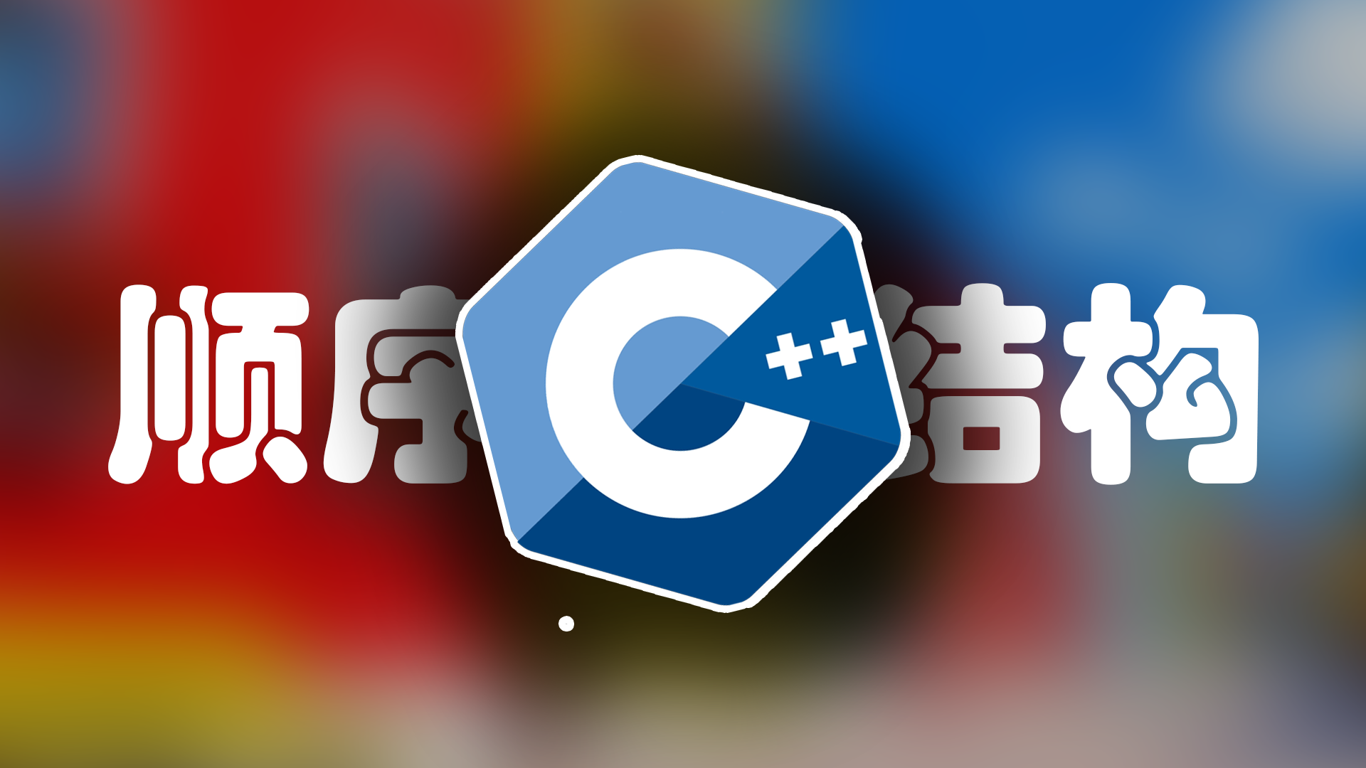 C++ 变量、运算与顺序结构