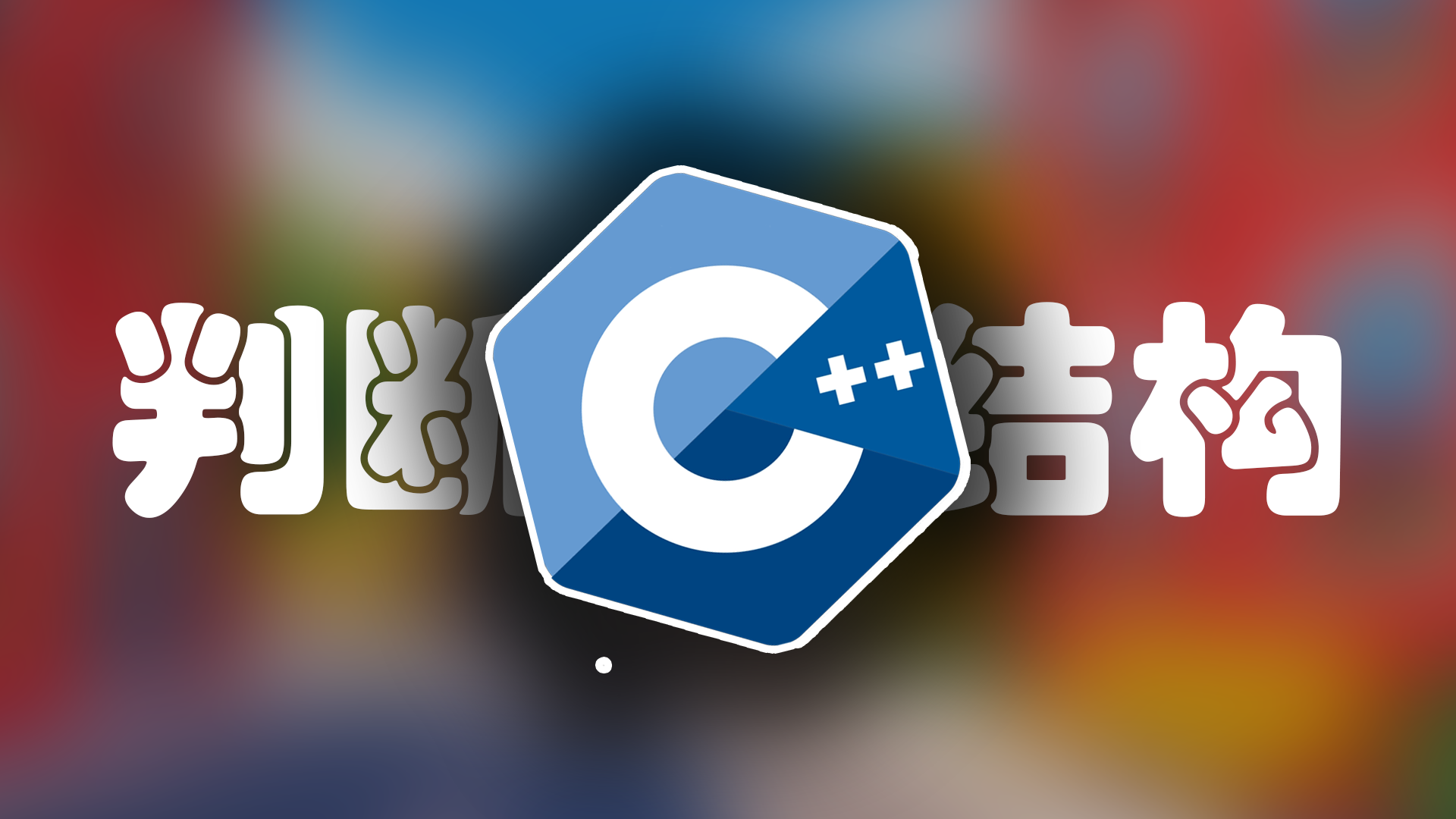 C++ 判断结构