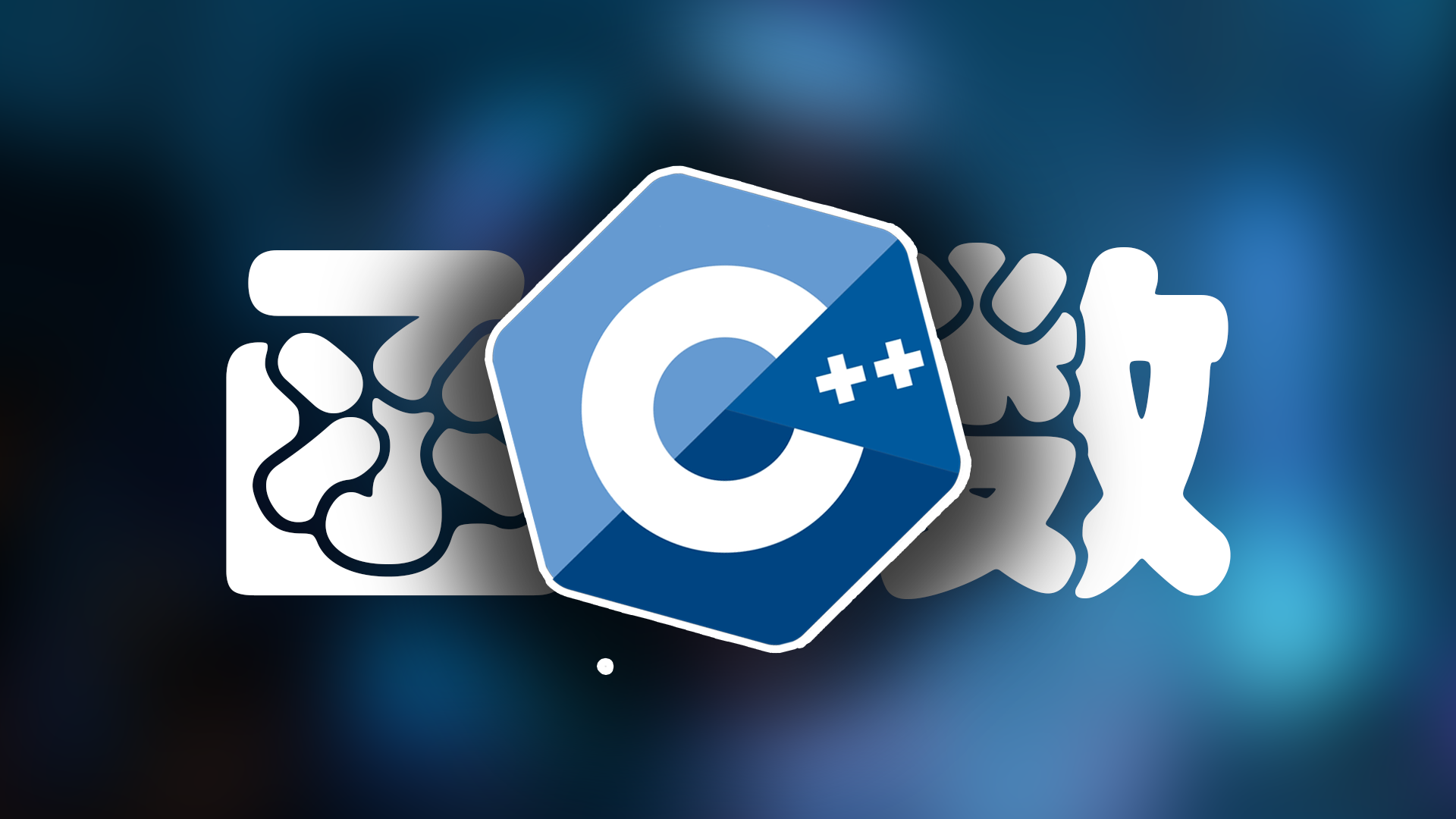C++ 函数