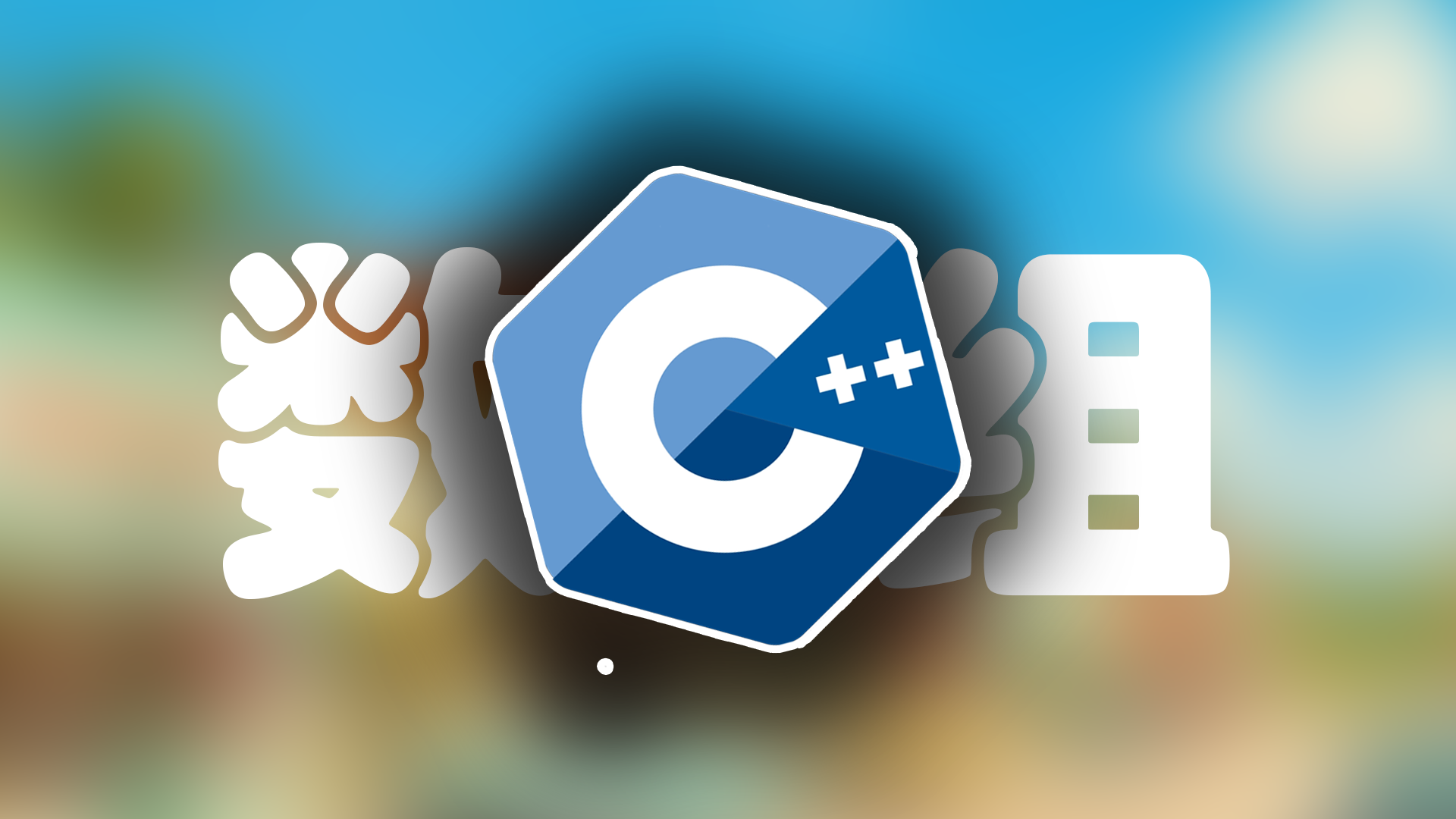 C++ 数组