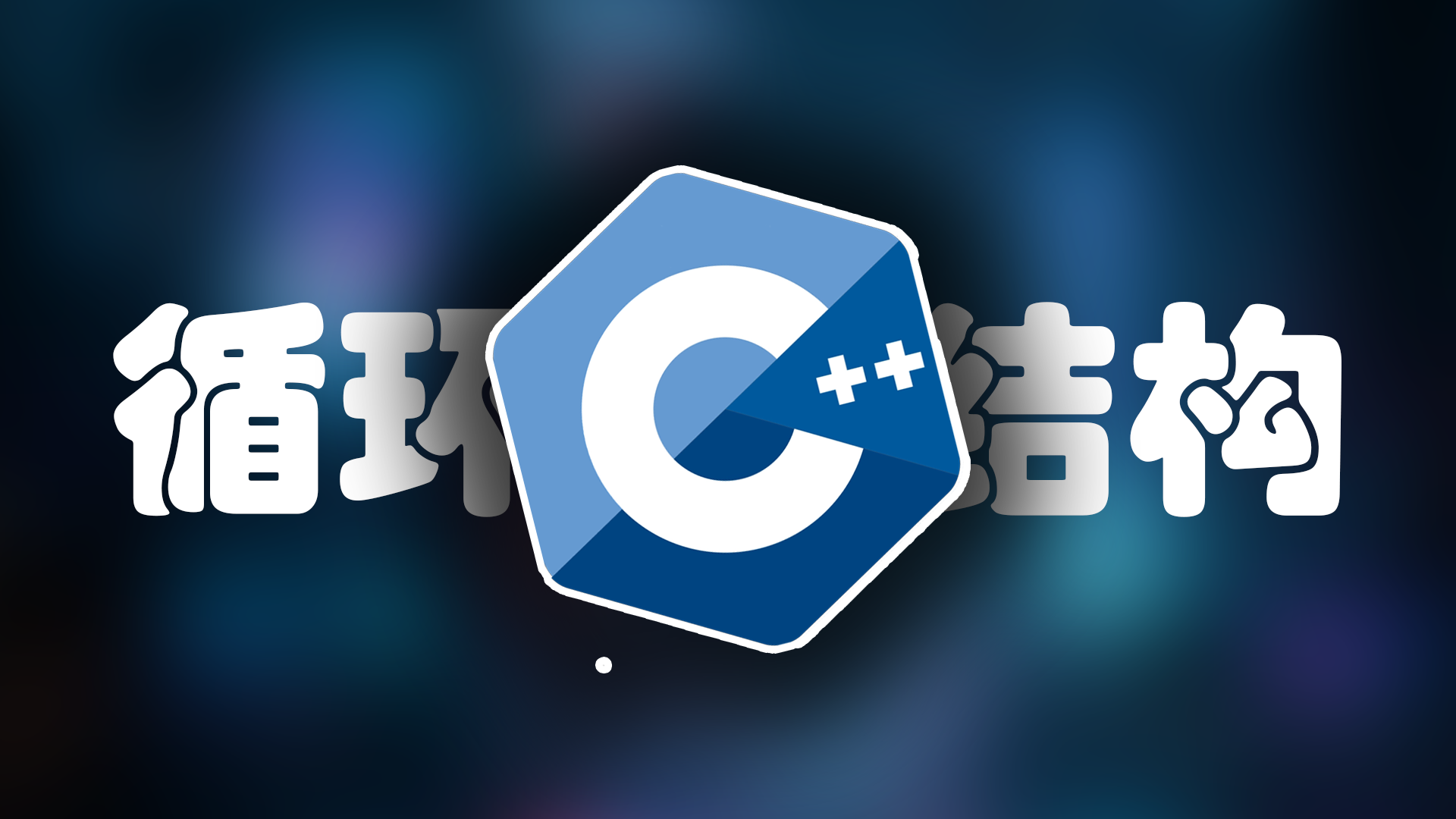 C++ 循环结构