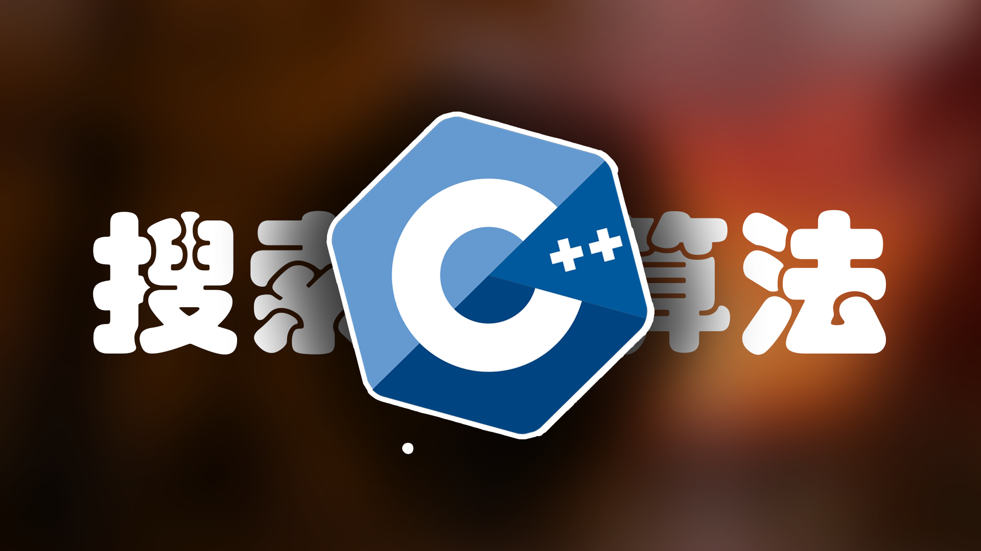 C++ 搜索专题 - DFS、BFS 与洪泛算法