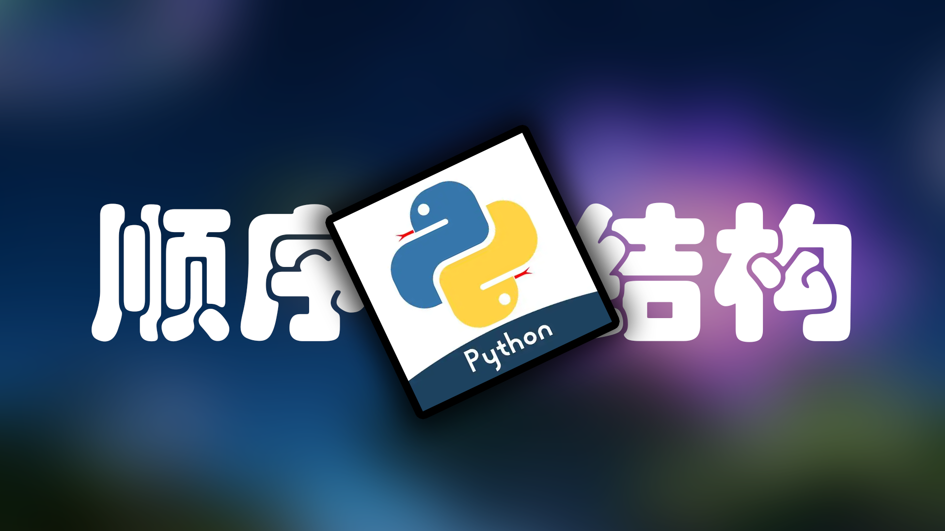 Python 变量、运算与顺序结构