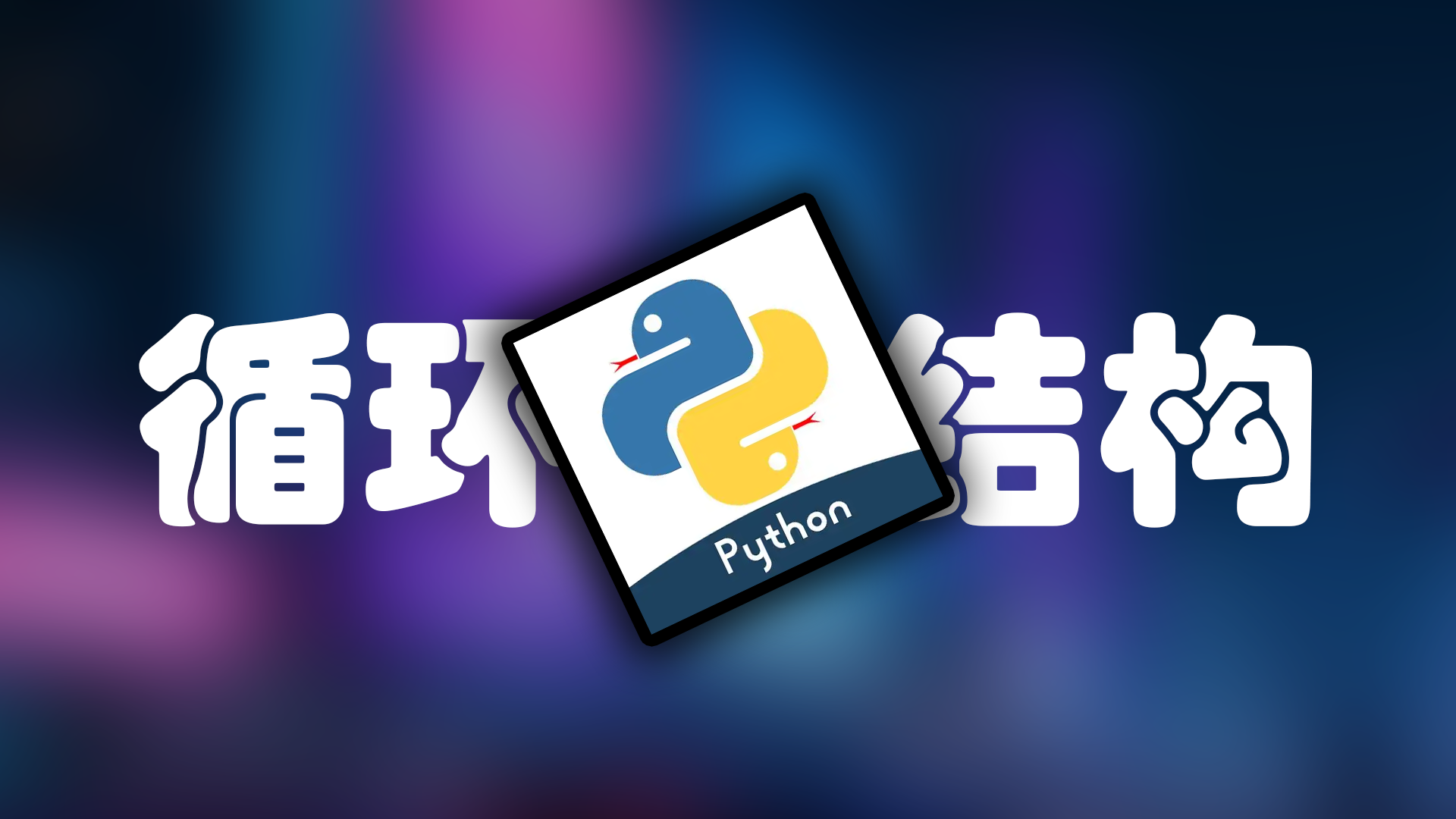 Python 循环结构 - 让程序高效重复工作