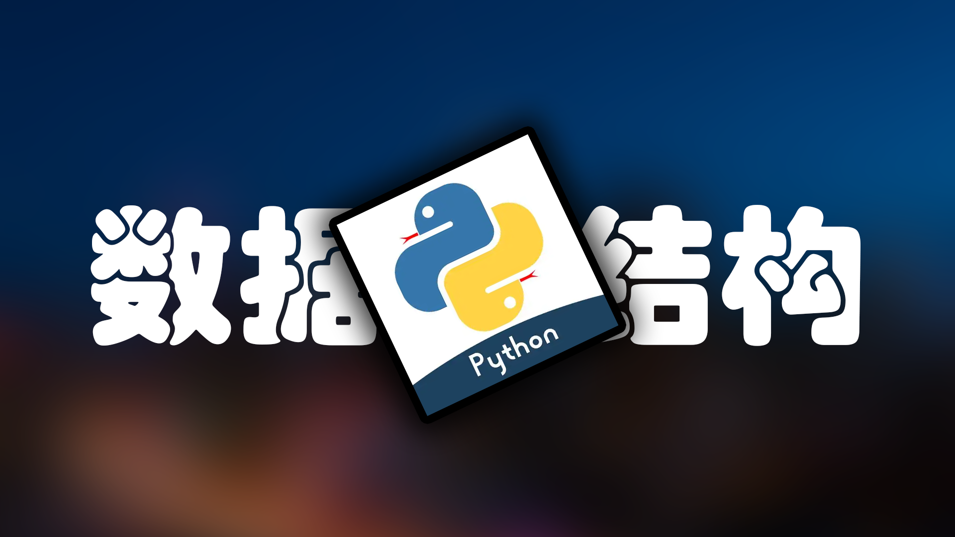 Python 数据结构 - 高效管理和组织数据
