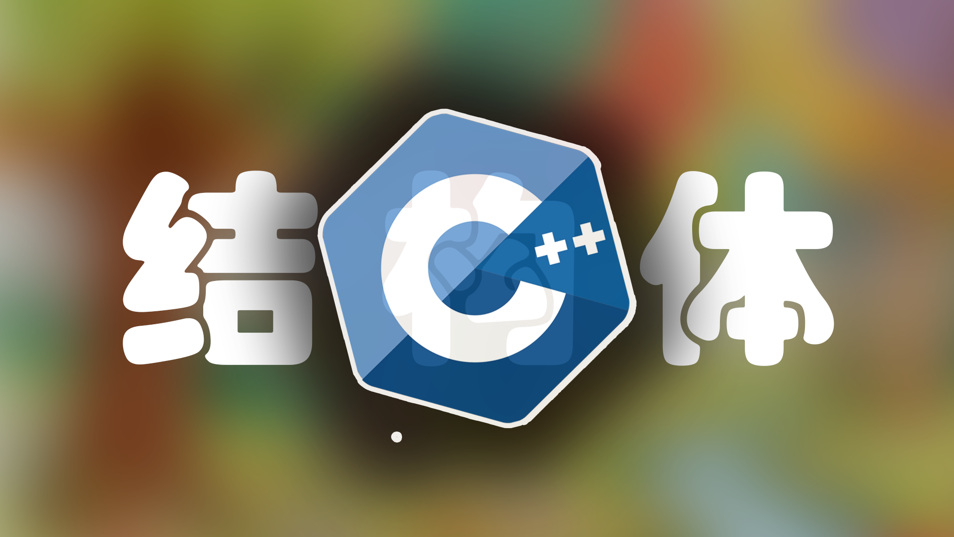 C++ 结构体和联合体