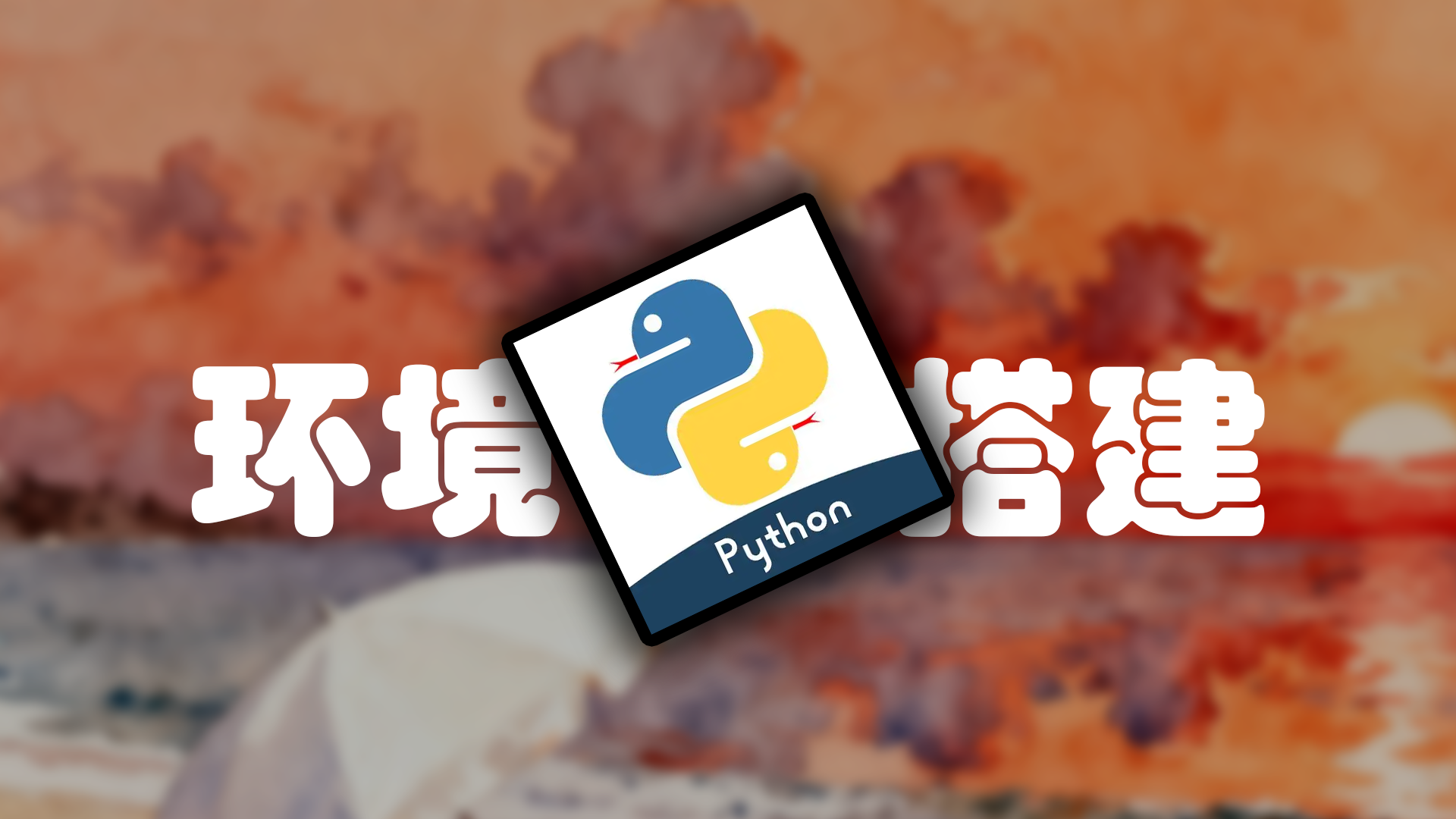 Python 环境安装与 PyCharm 安装使用教程